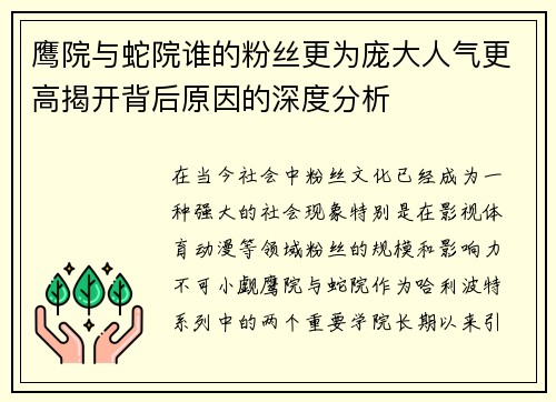 鹰院与蛇院谁的粉丝更为庞大人气更高揭开背后原因的深度分析