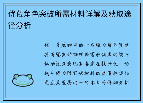 优菈角色突破所需材料详解及获取途径分析