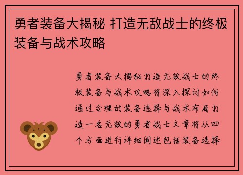 勇者装备大揭秘 打造无敌战士的终极装备与战术攻略