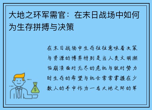 大地之环军需官：在末日战场中如何为生存拼搏与决策