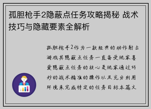孤胆枪手2隐蔽点任务攻略揭秘 战术技巧与隐藏要素全解析