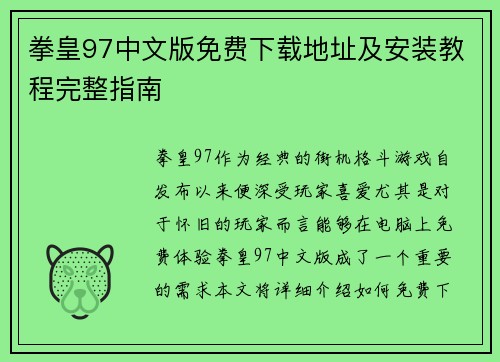 拳皇97中文版免费下载地址及安装教程完整指南