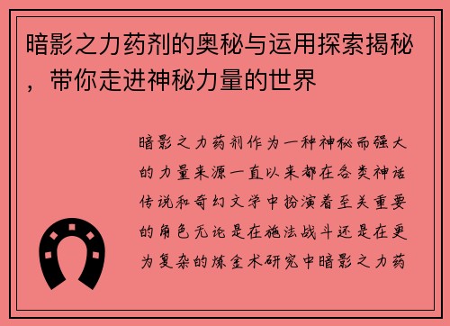 暗影之力药剂的奥秘与运用探索揭秘，带你走进神秘力量的世界