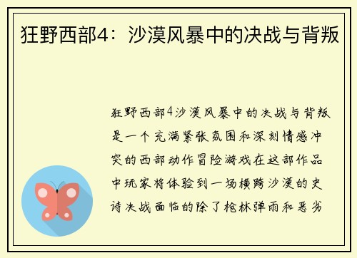 狂野西部4：沙漠风暴中的决战与背叛