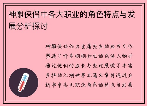 神雕侠侣中各大职业的角色特点与发展分析探讨