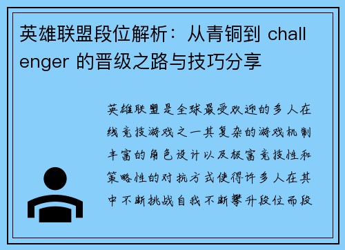 英雄联盟段位解析：从青铜到 challenger 的晋级之路与技巧分享