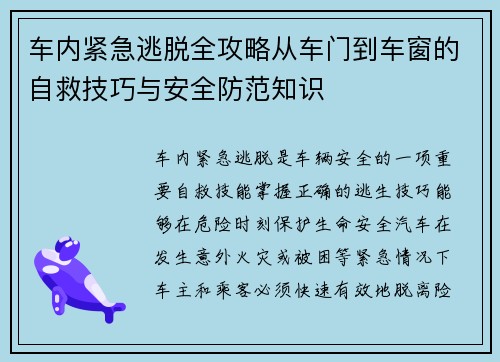车内紧急逃脱全攻略从车门到车窗的自救技巧与安全防范知识
