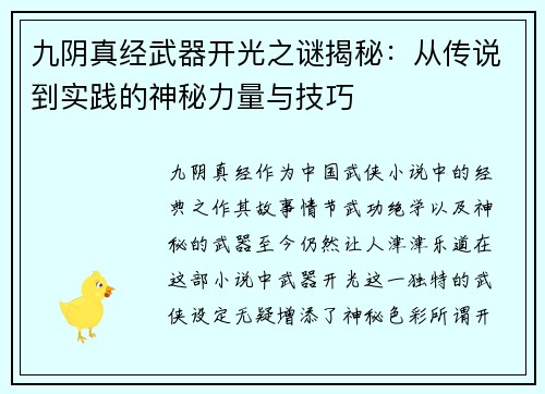 九阴真经武器开光之谜揭秘：从传说到实践的神秘力量与技巧