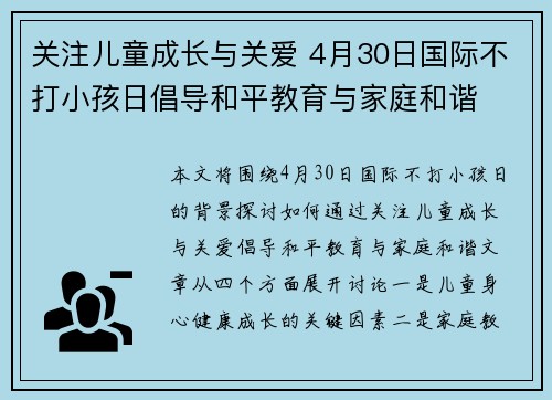 关注儿童成长与关爱 4月30日国际不打小孩日倡导和平教育与家庭和谐