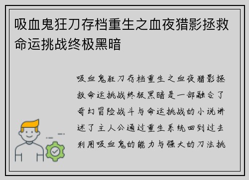 吸血鬼狂刀存档重生之血夜猎影拯救命运挑战终极黑暗
