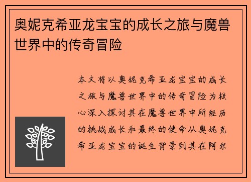 奥妮克希亚龙宝宝的成长之旅与魔兽世界中的传奇冒险