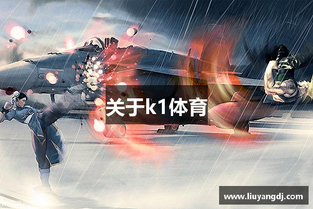 关于k1体育
